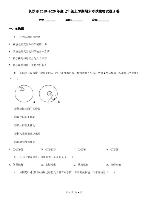长沙市2019-2020年度七年级上学期期末考试生物试题A卷