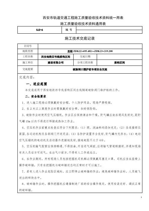 盾构始发洞门破除安全交底