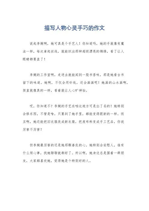 描写人物心灵手巧的作文