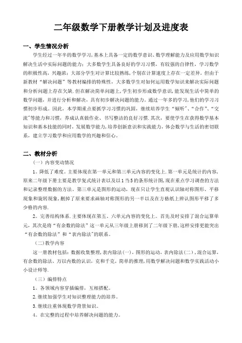 二年级数学下册教学计划及进度表