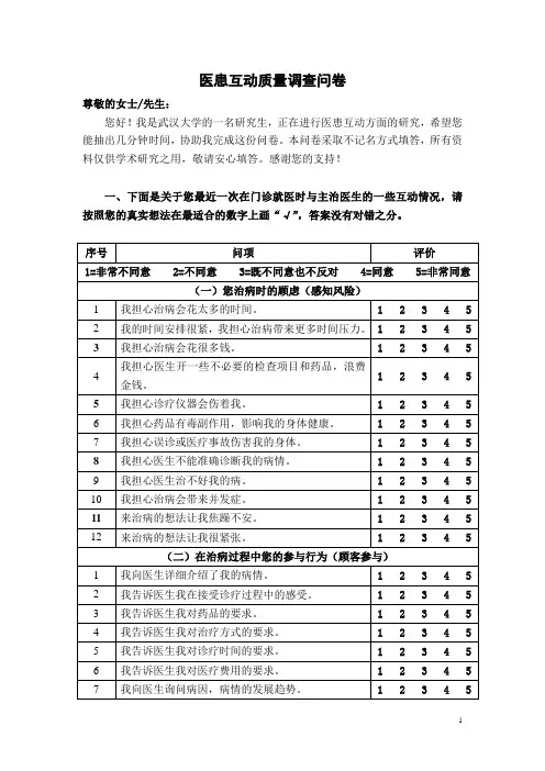 医患互动质量调查问卷