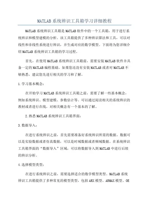 MATLAB系统辨识工具箱学习详细教程