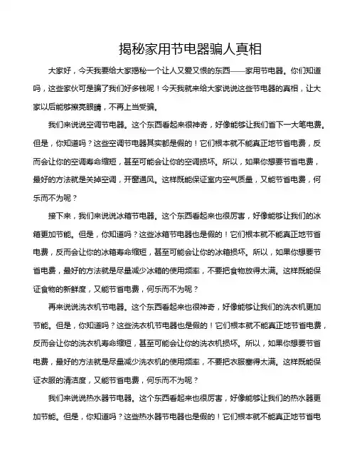 揭秘家用节电器骗人真相