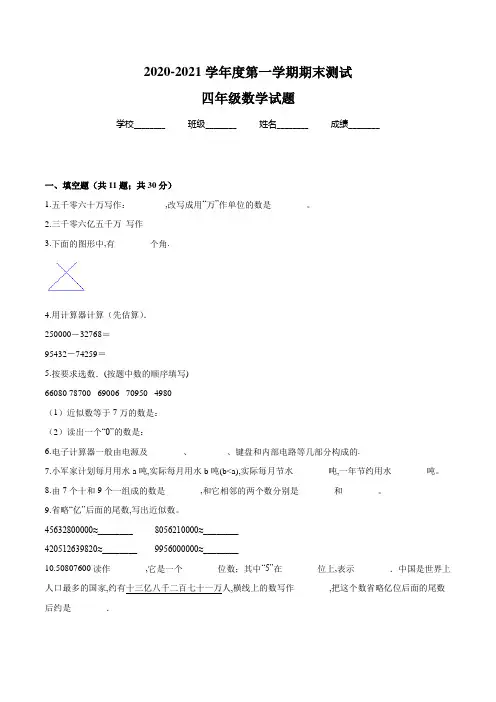 数学四年级上学期《期末测试题》附答案解析