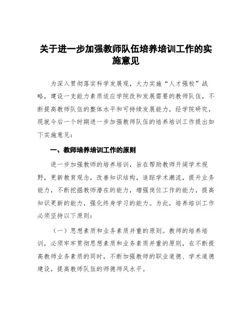 关于进一步加强教师队伍培养培训工作的实施意见
