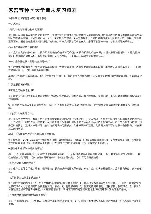 家畜育种学大学期末复习资料