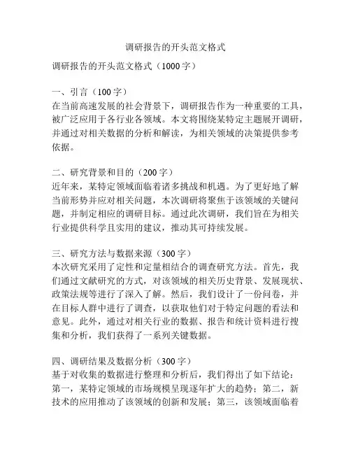 调研报告的开头范文格式