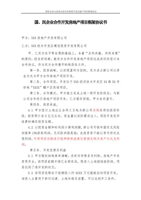 国有企业与民营企业合作投资开发房地产项目框架协议
