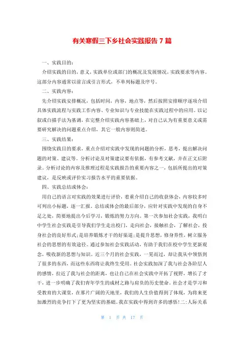 有关寒假三下乡社会实践报告7篇
