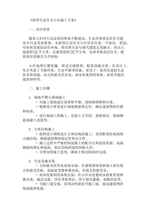 2024年整理新型生态住宅小区施工方案(设施设计与环境规划)