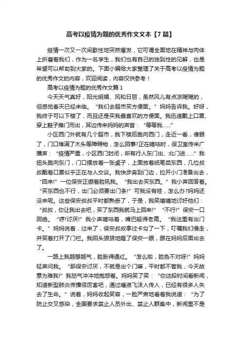 高考以疫情为题的优秀作文文本【7篇】