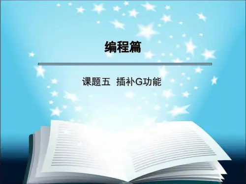 数控车床 直线插补G01 圆弧插补G02,G03ppt课件