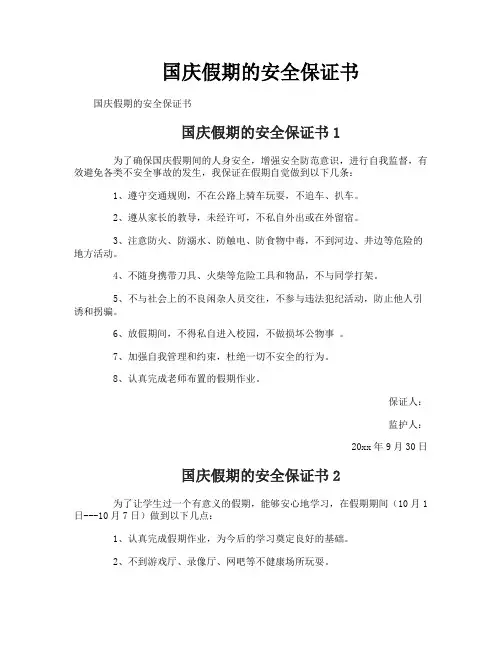 国庆假期的安全保证书