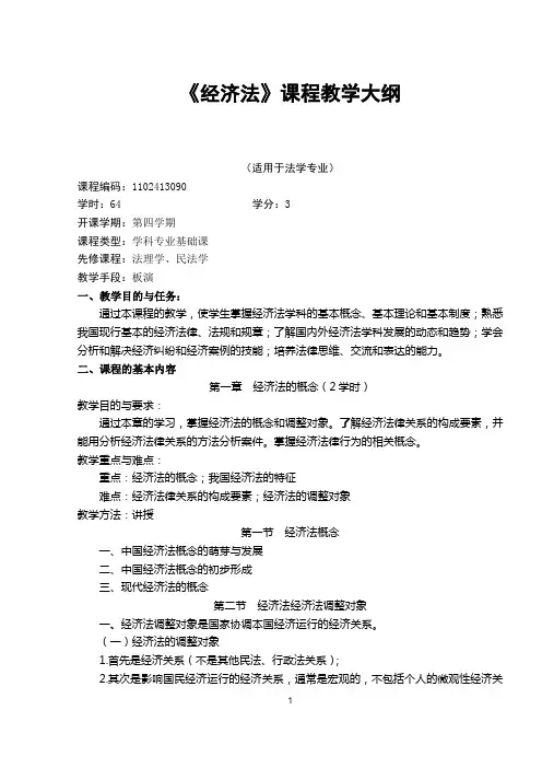 经济法教学大纲
