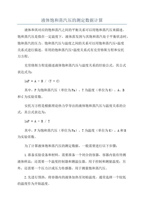 液体饱和蒸汽压的测定数据计算