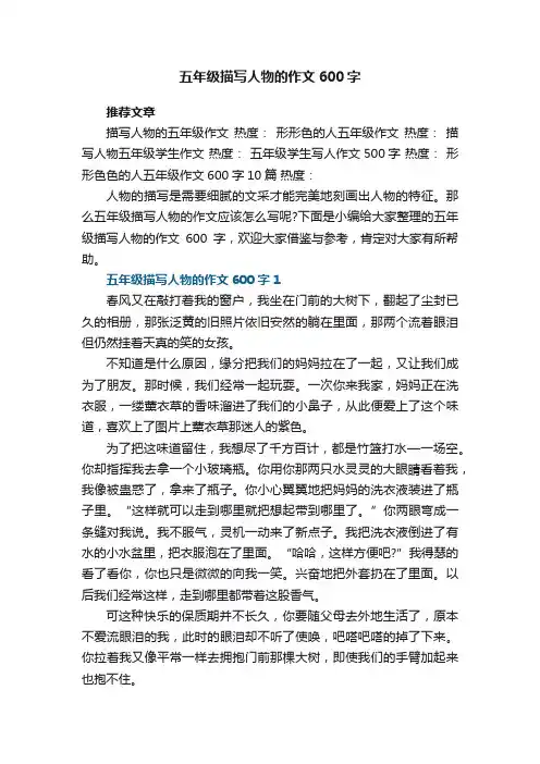 五年级描写人物的作文600字5篇