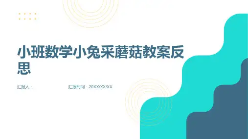 小班数学小兔采蘑菇教案反思