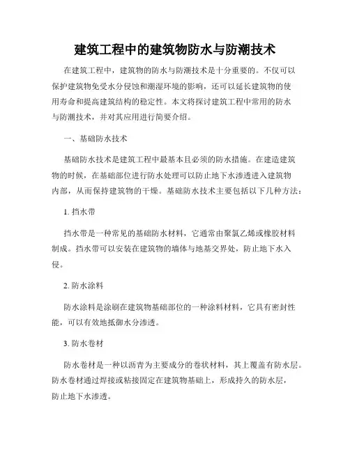 建筑工程中的建筑物防水与防潮技术