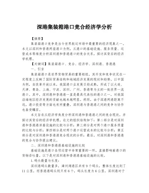 深港集装箱港口竞合经济学分析