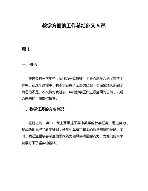 教学方面的工作总结范文5篇