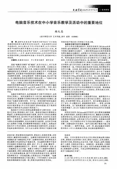 电脑音乐技术在中小学音乐教学及活动中的重要地位