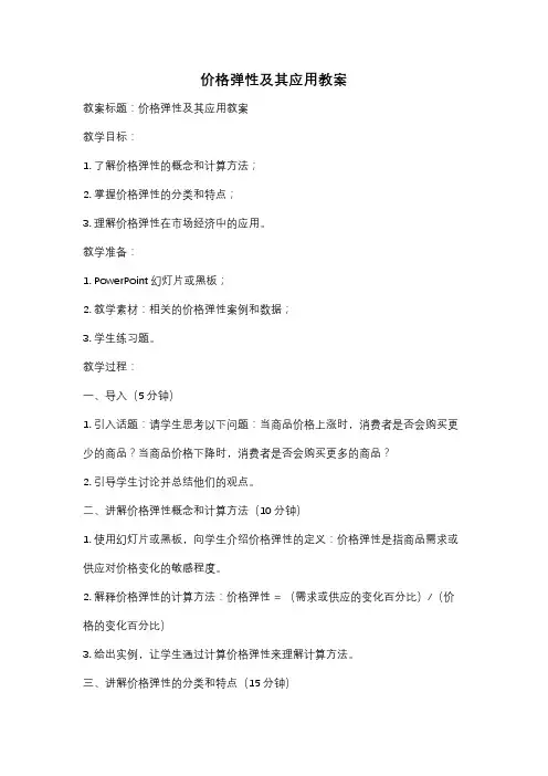 价格弹性及其应用教案