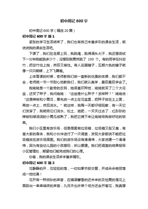 初中周记600字（精选20篇）