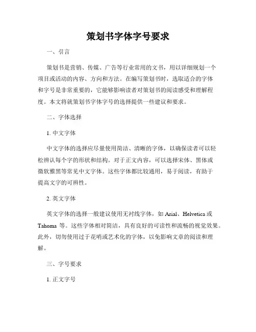 策划书字体字号要求