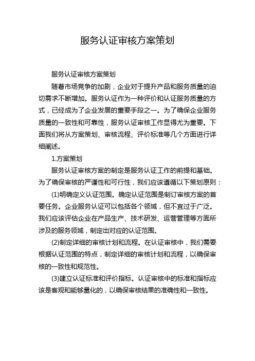 服务认证审核方案策划