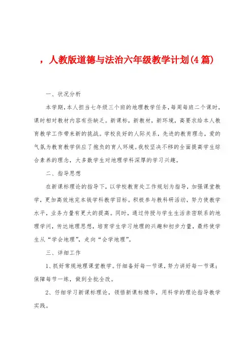 ,人教版道德与法治六年级教学计划(4篇)
