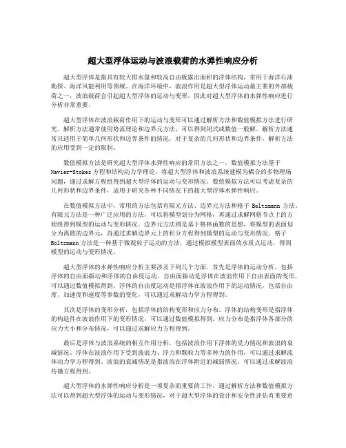 超大型浮体运动与波浪载荷的水弹性响应分析