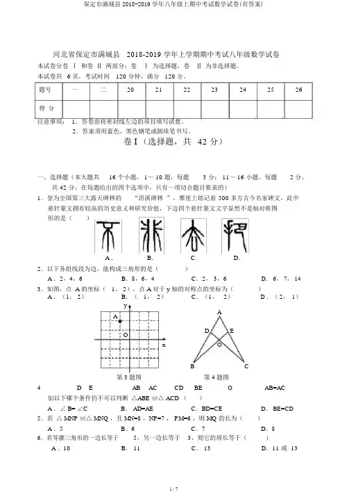 保定市满城县2018-2019学年八年级上期中考试数学试卷(有答案)