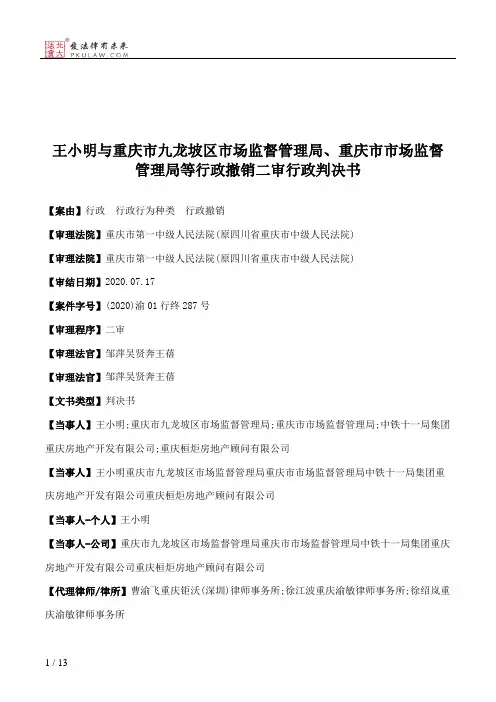 王小明与重庆市九龙坡区市场监督管理局、重庆市市场监督管理局等行政撤销二审行政判决书