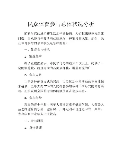 民众体育参与总体状况分析