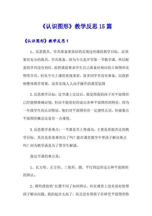 《认识图形》教学反思15篇