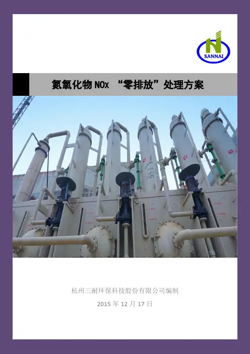 氮氧化物NOx“零排放”处理方案