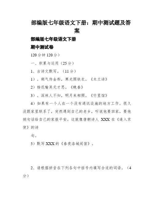 部编版七年级语文下册：期中测试题及答案