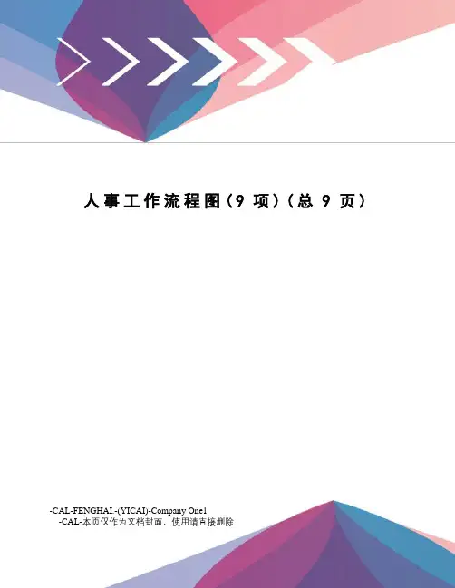 人事工作流程图