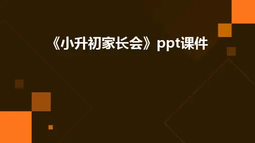 《小升初家长会》课件