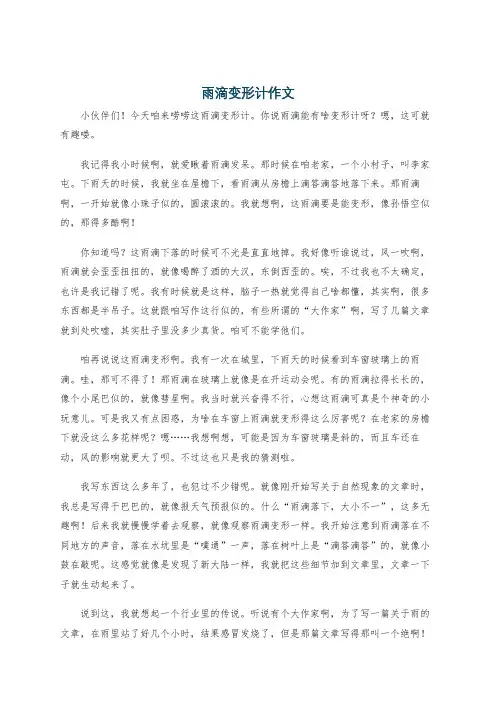 雨滴变形计作文