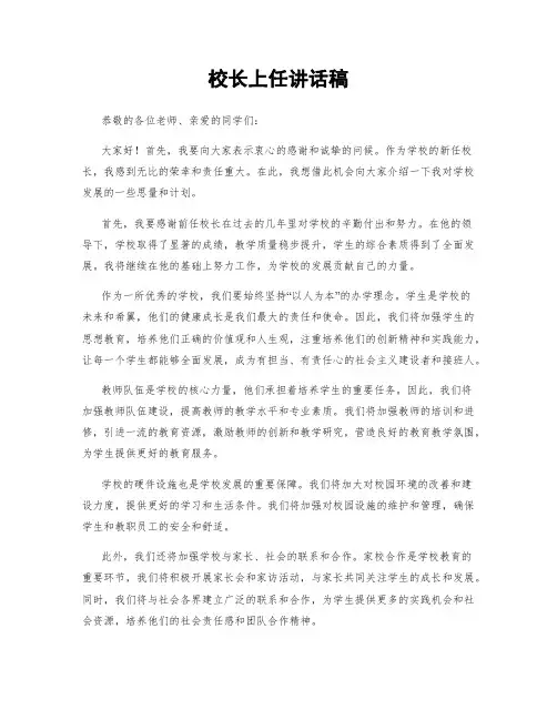 校长上任讲话稿