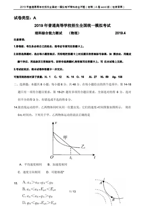 2019年普通高等学校招生全国统一模拟考试理科综合试题(物理)A卷word版(包含答案)