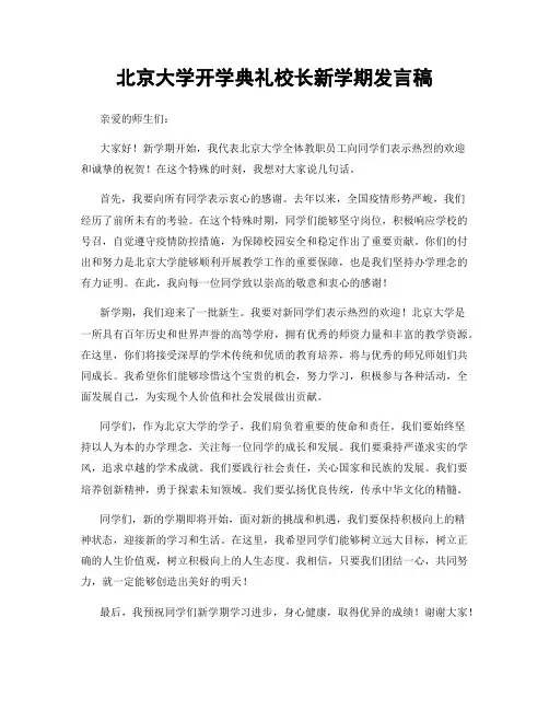 北京大学开学典礼校长新学期发言稿
