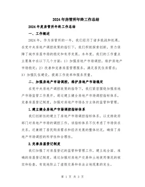 2024年房管所年终工作总结