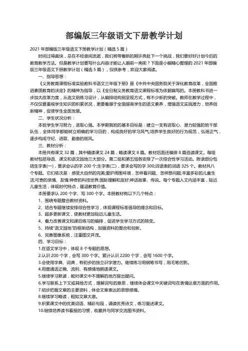 2021年部编版三年级语文下册教学计划（精选5篇）