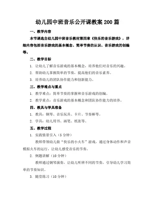 幼儿园中班音乐公开课教案200篇