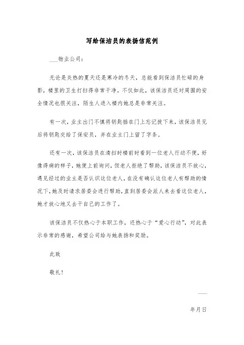 写给保洁员的表扬信范例（五篇）