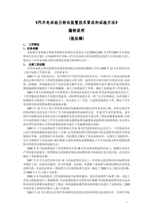 《汽车电动助力转向装置技术要求和试验方法》编制说明