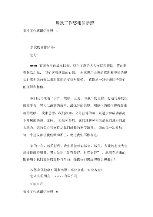 调动工作感谢信参考