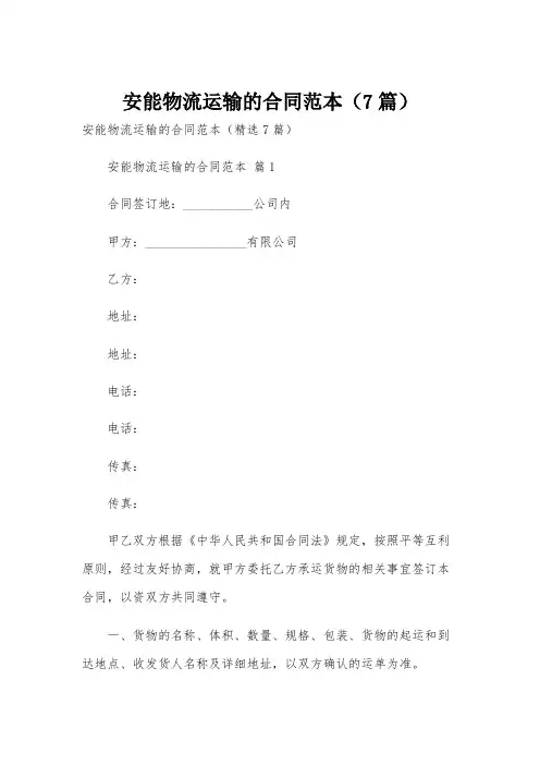 安能物流运输的合同范本(7篇)